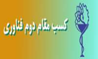 مقام دوم توسط دانشگاه علوم پزشکی شهید بهشتی در حوزه فناوری کشور